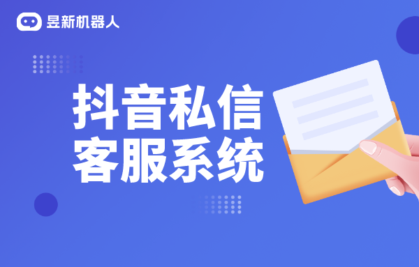 抖音私信智能客服怎么設置_實現快速回復和精準溝通的技巧 抖音客服系統 抖音智能客服 第1張