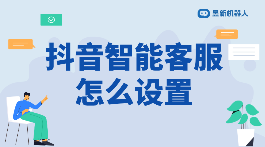 抖音怎么更改智能客服內容_商家調整溝通方式的操作方法	 抖音智能客服 抖音客服系統 第1張