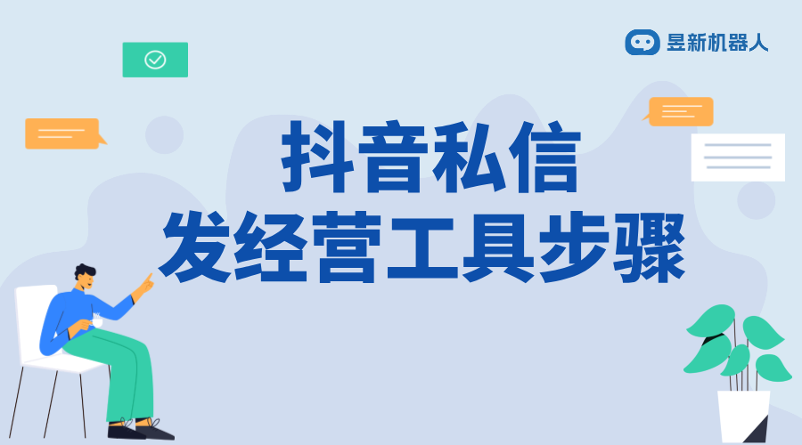 抖音私信發(fā)經(jīng)營工具任務(wù)怎么做_合規(guī)發(fā)送，提升用戶參與度 私信經(jīng)營工具 自動私信軟件 第1張