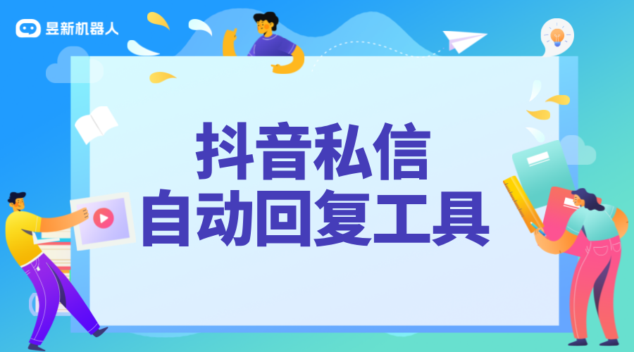 私信文字自動回復軟件_文字自動回復，讓私信互動更及時 自動私信軟件 私信自動回復機器人 私信經營工具 第1張