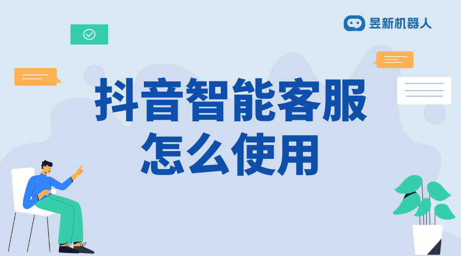 抖音智能客服怎么開通_開通指南，提升抖音客服效率 抖音私信回復軟件 抖音客服系統 抖音智能客服 私信接入智能客服怎么設置 第1張