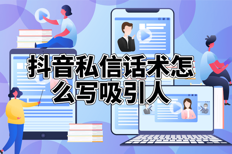 抖音私信自動回復話術文案_提升商家用戶互動率的內容模板 客服話術 抖音私信話術 第1張