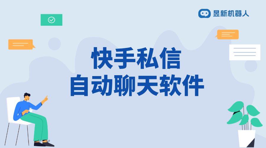 快手私信聊天第三方能不能看到_私信管理和信息安全的注意事項 快手私信自動回復 私信自動回復機器人 第1張