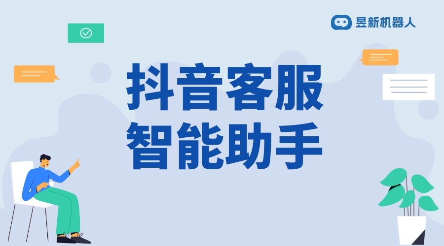 抖音怎么只有智能客服_常見問題和解決方案的實用指引 抖音智能客服 抖音客服系統 第1張