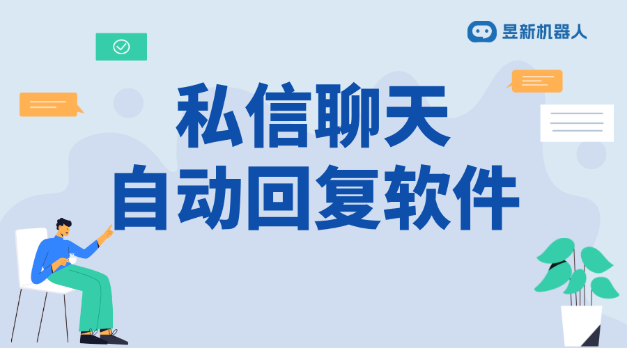 私信自動(dòng)回復(fù)內(nèi)容_適合商家客戶溝通場景的內(nèi)容模板 私信自動(dòng)回復(fù)機(jī)器人 批量私信軟件 第1張