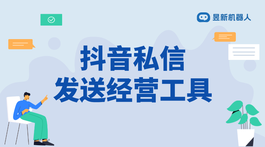 抖音私信經(jīng)營工具_打造抖音私信營銷新策略 抖音私信回復軟件 私信經(jīng)營工具 抖音私信軟件助手 第1張