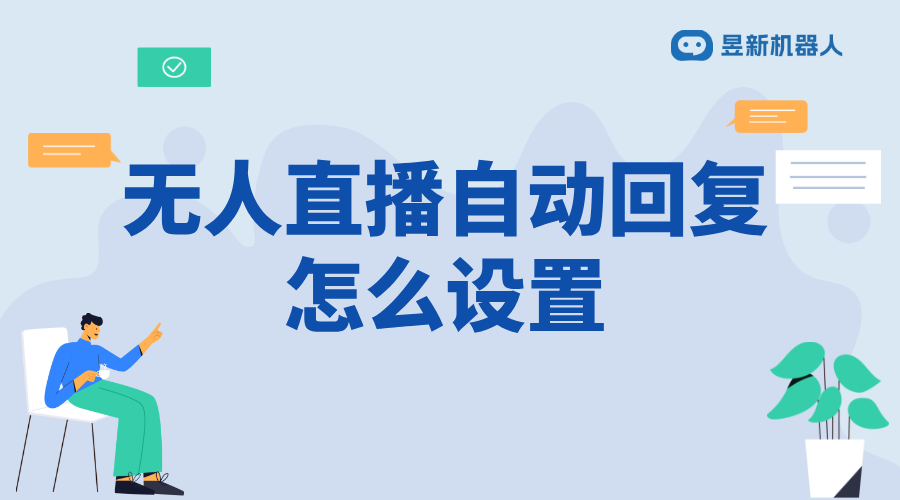 無人直播自動(dòng)回復(fù)軟件_保障直播互動(dòng)不斷線的解決方案