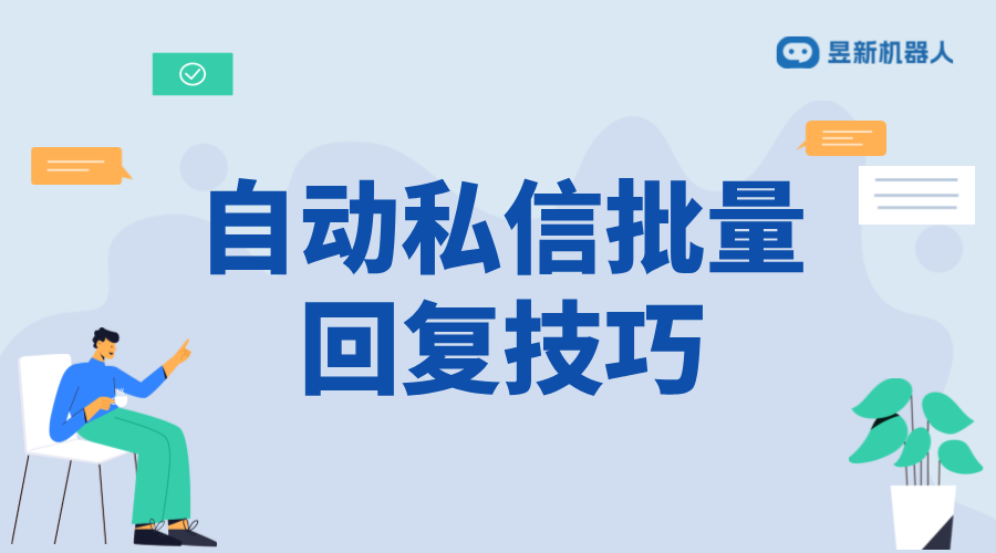 關注后自動回復內容_優化客戶服務流程的溝通內容建議 私信自動回復機器人 客服話術 第1張