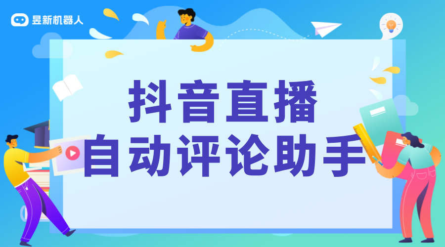 抖音無人直播自動評論軟件_幫助商家提高直播間互動率的工具 直播自動回復軟件 抖音私信回復軟件 第1張