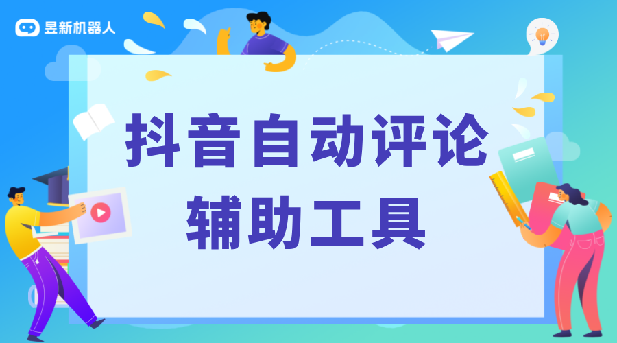 抖音同城自動評論軟件_幫助商家高效吸引區(qū)域用戶的工具選擇 批量私信軟件 自動評論工具 第1張