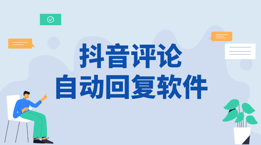 抖音評論自動回復軟件_提升商家互動效率的功能介紹