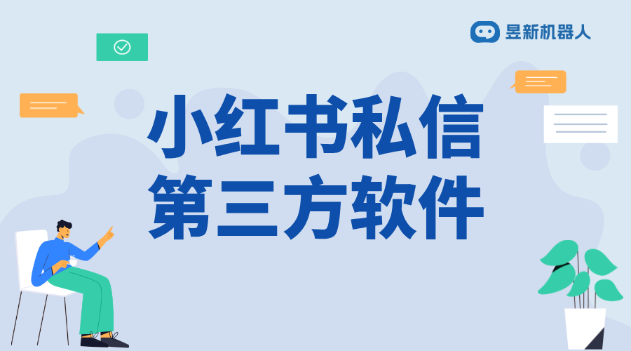 小紅書第三方私信助手_實現精準引流和管理的工具說明