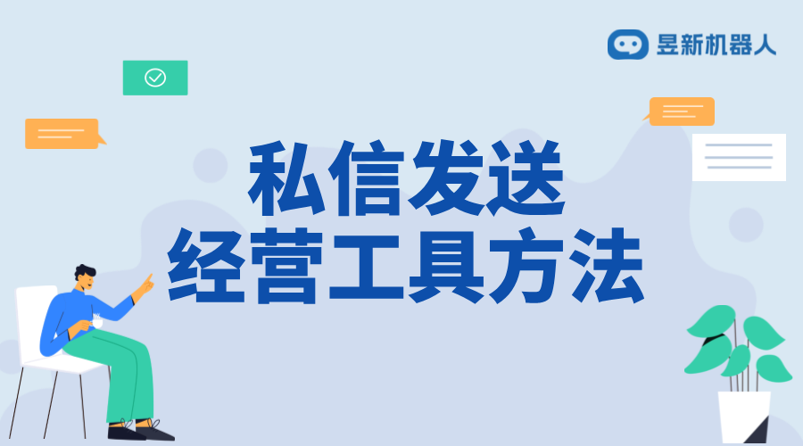 私信可以發送經營工具嗎怎么發_商家高效推廣的溝通技巧