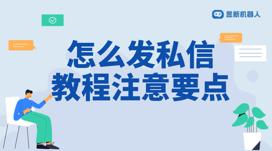 怎么回復私信軟件_選擇合適的私信回復軟件提高效率