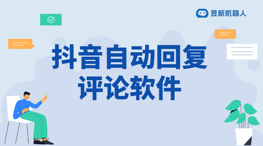 快手自動回復私信的軟件_優化客戶溝通體驗的便捷工具應用 抖音私信回復軟件 私信自動回復機器人 第1張