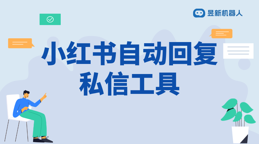 小紅書聚光怎么設置私信自動回復功能_通過自動回復提高私信管理效率