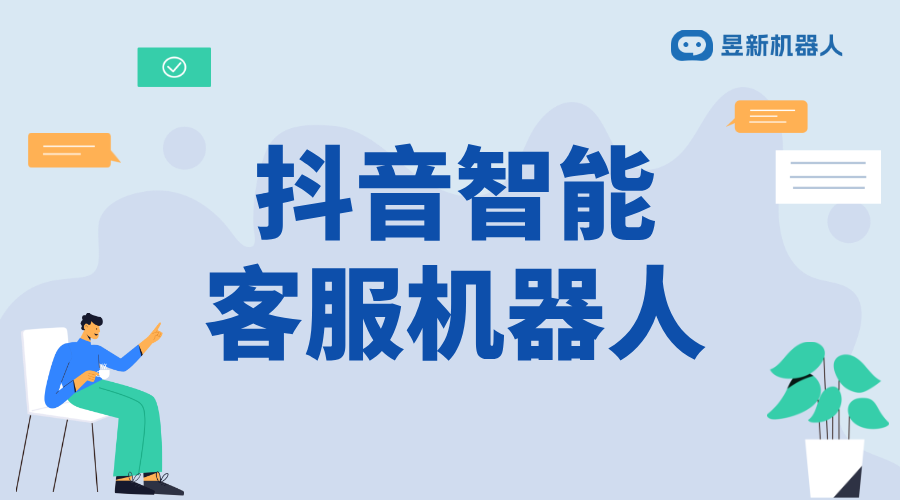 抖音小店客服機器人需要開嗎_優化客服服務減少人工干預	 抖音客服系統 智能問答機器人 第1張