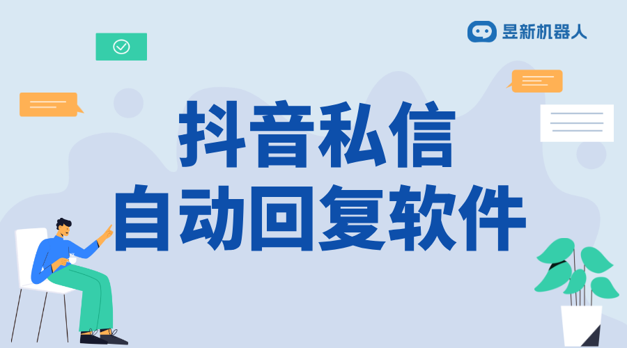 抖音如何私信自動回復功能使用_簡化私信管理和提高互動效率	 抖音私信回復軟件 抖音私信軟件助手 第1張