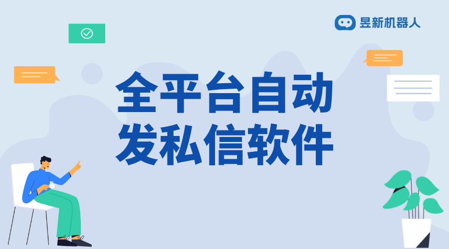 全平臺自動發私信軟件_加強客戶維護的實用舉措_滿足商家多場景需求