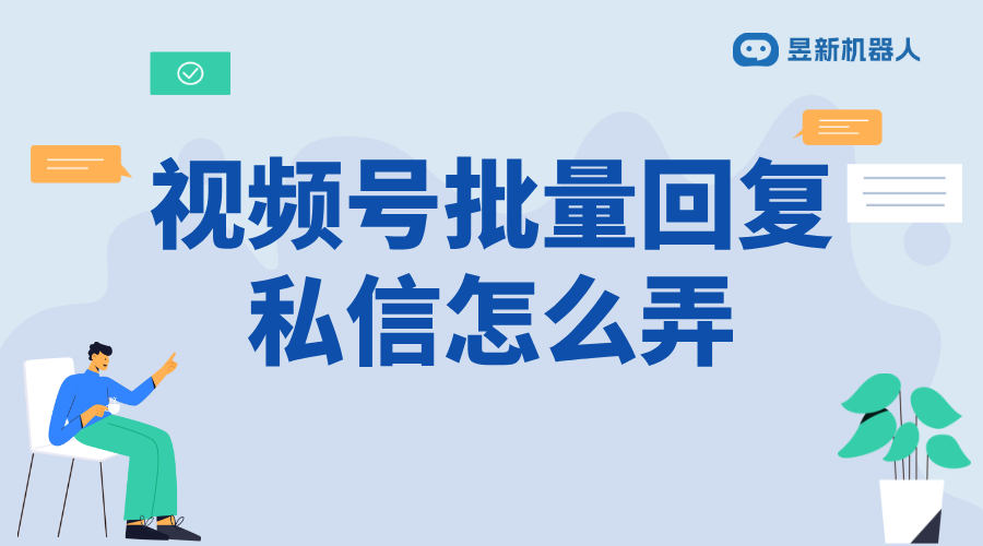 微信視頻號客服機器人怎么設(shè)置_后臺配置界面具體如何操作？