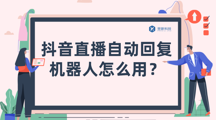 抖音直播自動關注私信軟件叫什么_介紹直播自動關注工具，提升互動