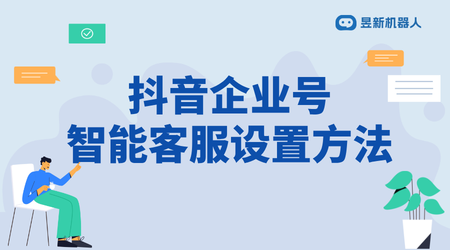 抖音企業號私信自動回復如何設置_幫助企業號設置自動回復