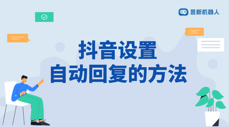 抖音怎樣設置私信自動回復教程視頻_快速設置自動回復，提升互動效率