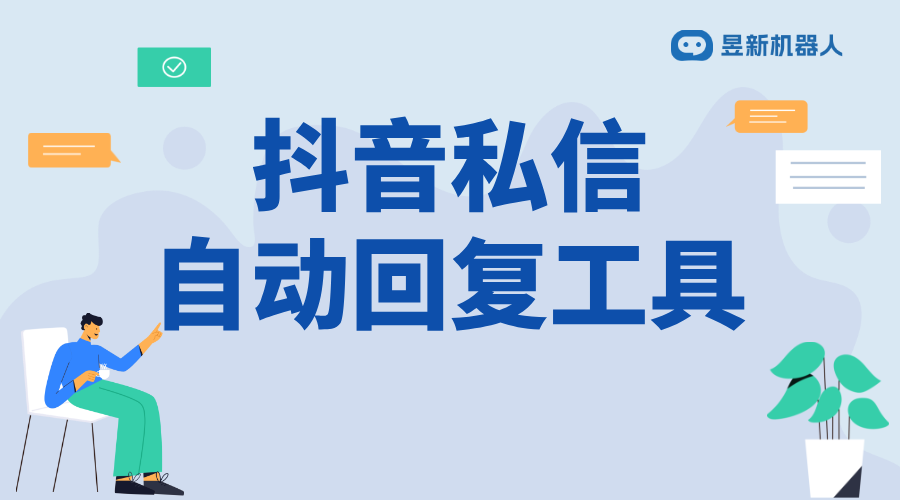 抖音如何設置自動回復私信2021_最新抖音私信自動回復設置教程（2021版） 自動私信軟件 私信自動回復機器人 第1張