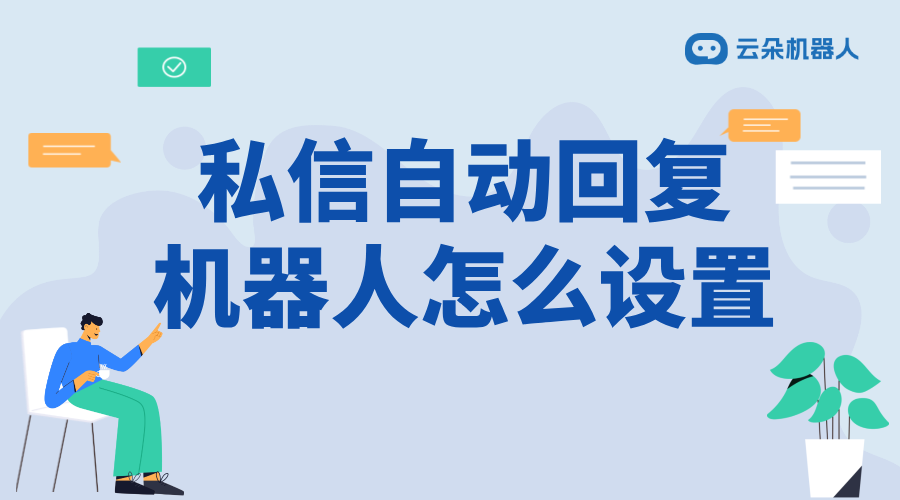 小紅書如何設(shè)置私信回復(fù)機(jī)器人_小紅書私信機(jī)器人設(shè)置與優(yōu)化指南 小紅書私信回復(fù)軟件 批量私信軟件 第1張